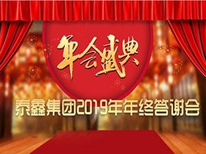 泰鑫集團(tuán)2019年終答謝會(huì)
