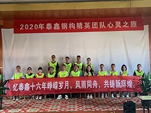 泰鑫16周年慶團(tuán)建