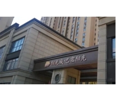 泰鑫鋼構精品工程—巴塞陽光項目再現！